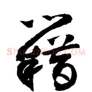 籍