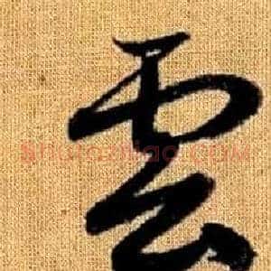 雲
