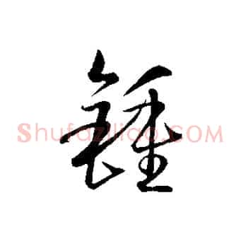 鍾