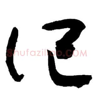 记