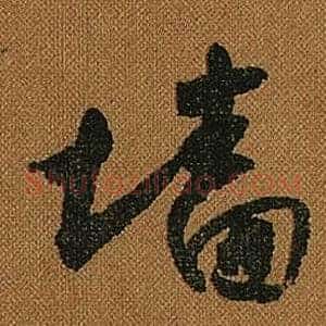 牆