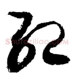 纪