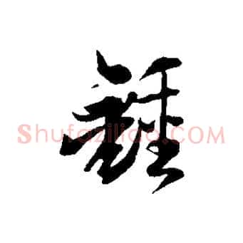鍾