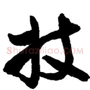 妓
