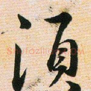 須