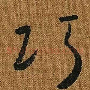 巧