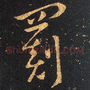 罽
