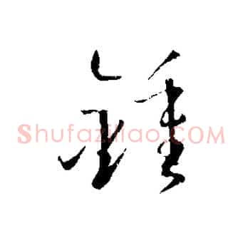鍾
