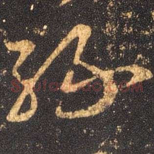 缘