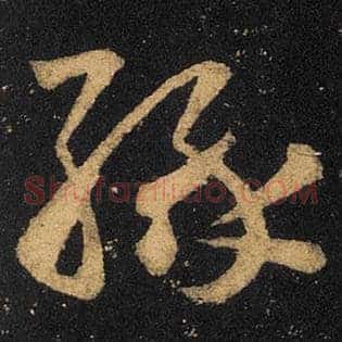缘