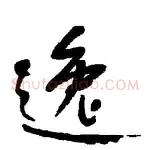 逸