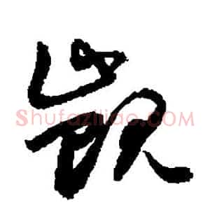 觊
