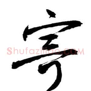 寄