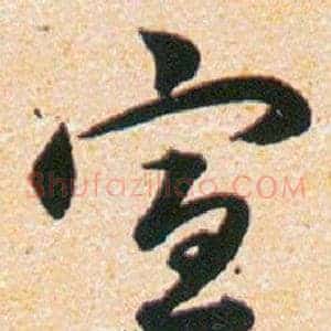 宣