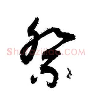 祭