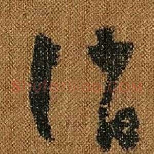 誚