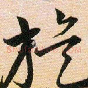 旋