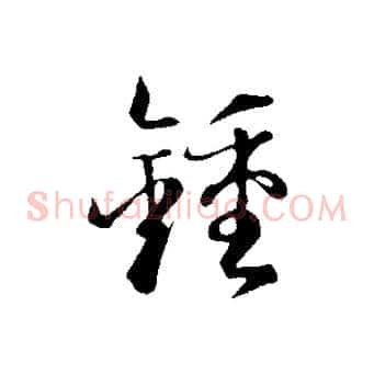 鍾