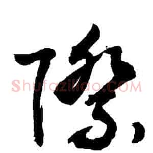 際