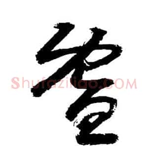 暨