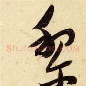 黎
