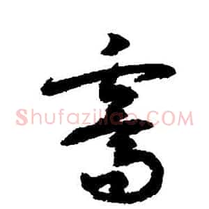 霁