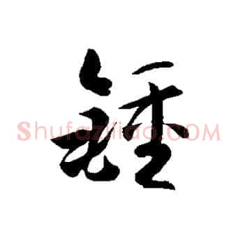 鍾