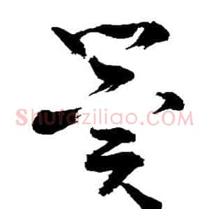 冀