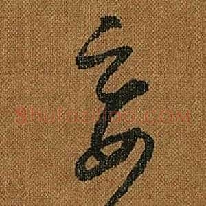 妾
