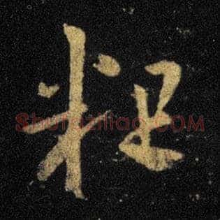 粗