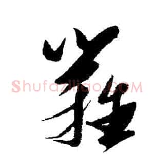 籬