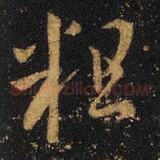 粗