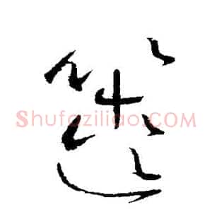 箧