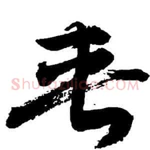 夹