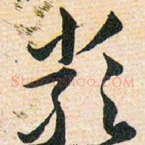 嚴