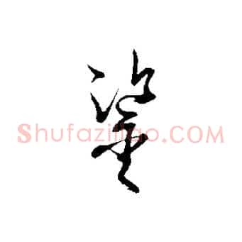 鑒