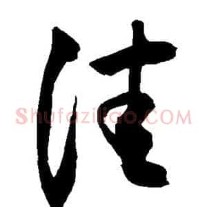 佳
