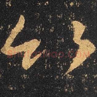 竹