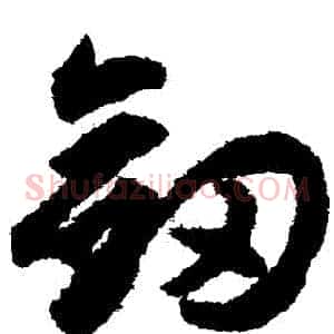 劍