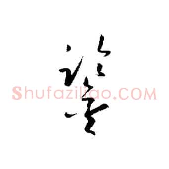 鑒