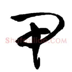 甲