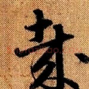 哉