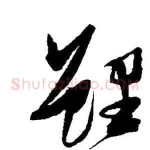 鲤