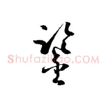 鑒