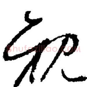 亲