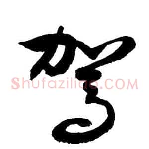 驾