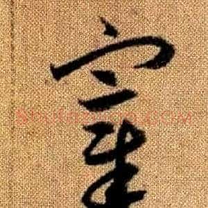 宰