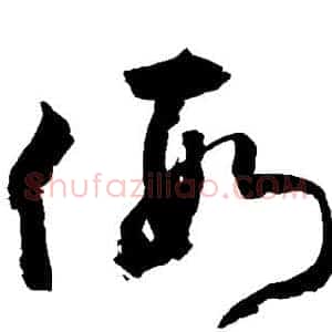 假
