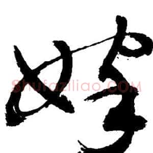 嫁