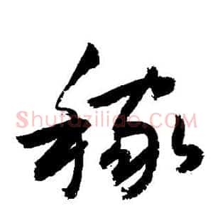 稼